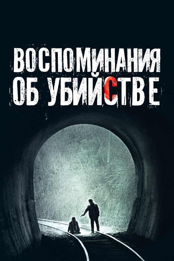Воспоминания об убийстве 2003 постер